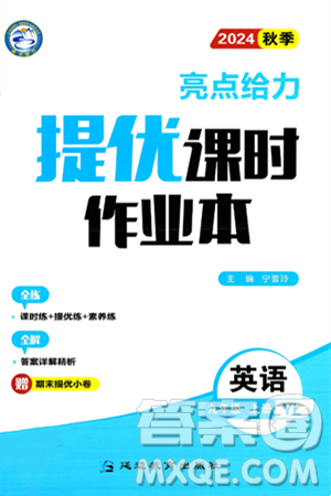 延边教育出版社2024年秋亮点给力提优课时作业本九年级英语上册译林版答案