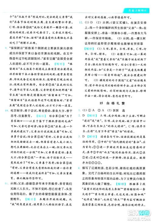 延边教育出版社2024年秋亮点给力提优课时作业本八年级语文上册人教版答案