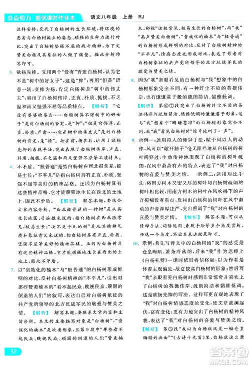 延边教育出版社2024年秋亮点给力提优课时作业本八年级语文上册人教版答案