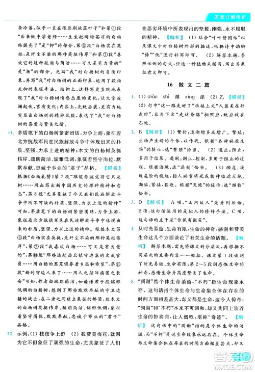 延边教育出版社2024年秋亮点给力提优课时作业本八年级语文上册人教版答案