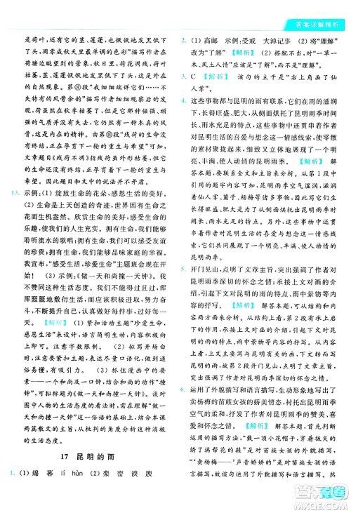 延边教育出版社2024年秋亮点给力提优课时作业本八年级语文上册人教版答案