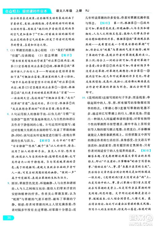 延边教育出版社2024年秋亮点给力提优课时作业本八年级语文上册人教版答案