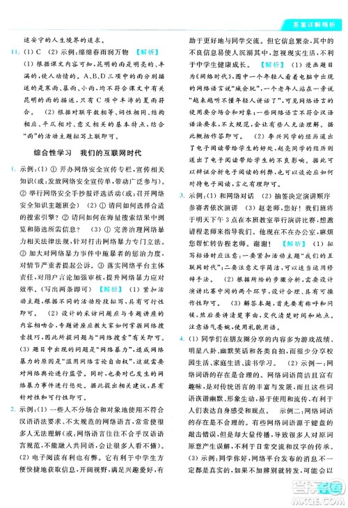 延边教育出版社2024年秋亮点给力提优课时作业本八年级语文上册人教版答案