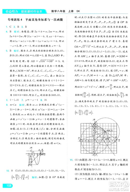 延边教育出版社2024年秋亮点给力提优课时作业本八年级数学上册苏科版答案 延边教育出版社2024年秋亮点给力提优课时作业本八年级数学上册苏科版答案