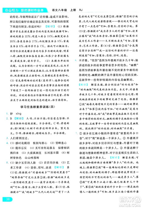 延边教育出版社2024年秋亮点给力提优课时作业本八年级语文上册人教版答案