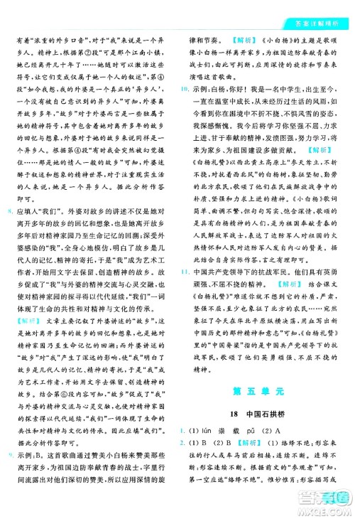 延边教育出版社2024年秋亮点给力提优课时作业本八年级语文上册人教版答案