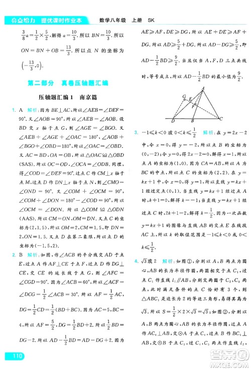延边教育出版社2024年秋亮点给力提优课时作业本八年级数学上册苏科版答案 延边教育出版社2024年秋亮点给力提优课时作业本八年级数学上册苏科版答案