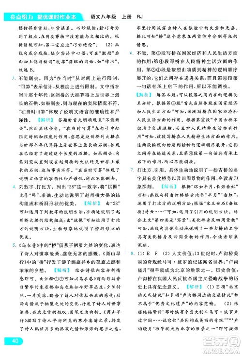 延边教育出版社2024年秋亮点给力提优课时作业本八年级语文上册人教版答案