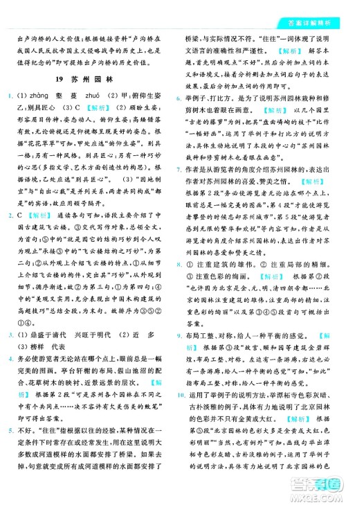 延边教育出版社2024年秋亮点给力提优课时作业本八年级语文上册人教版答案