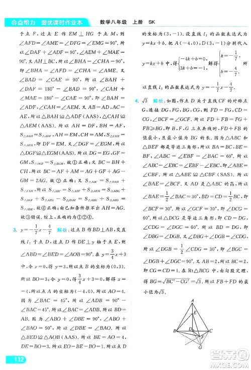 延边教育出版社2024年秋亮点给力提优课时作业本八年级数学上册苏科版答案 延边教育出版社2024年秋亮点给力提优课时作业本八年级数学上册苏科版答案