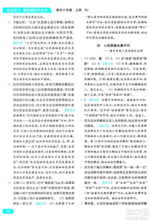 延边教育出版社2024年秋亮点给力提优课时作业本八年级语文上册人教版答案