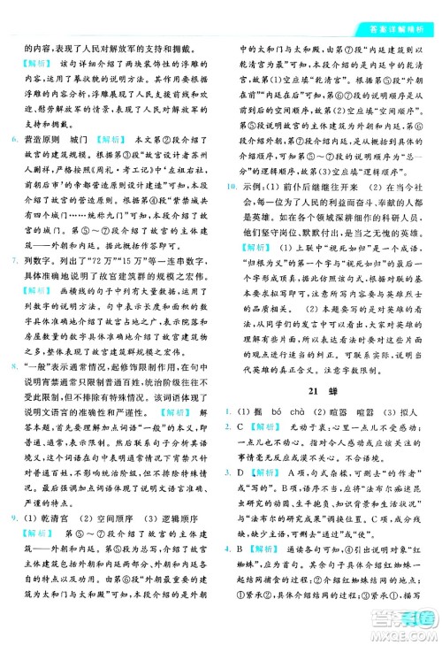 延边教育出版社2024年秋亮点给力提优课时作业本八年级语文上册人教版答案