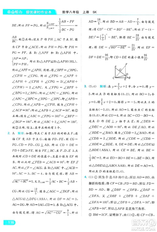 延边教育出版社2024年秋亮点给力提优课时作业本八年级数学上册苏科版答案 延边教育出版社2024年秋亮点给力提优课时作业本八年级数学上册苏科版答案