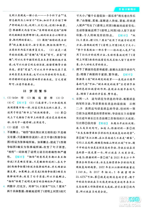 延边教育出版社2024年秋亮点给力提优课时作业本八年级语文上册人教版答案