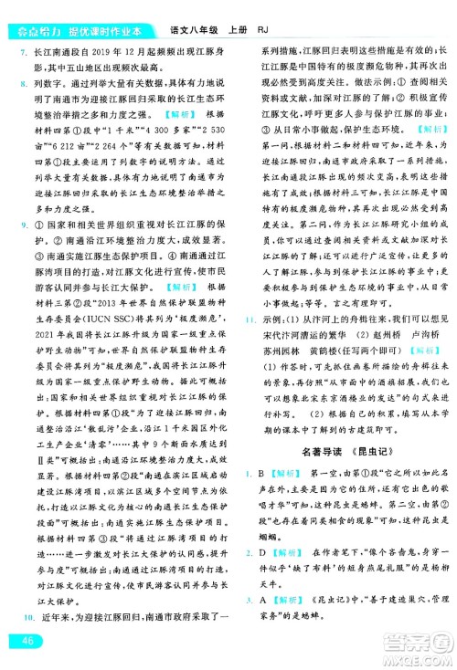 延边教育出版社2024年秋亮点给力提优课时作业本八年级语文上册人教版答案