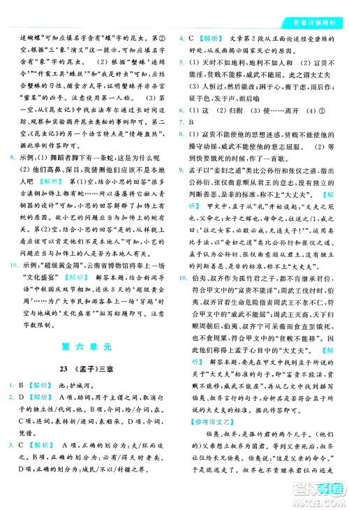 延边教育出版社2024年秋亮点给力提优课时作业本八年级语文上册人教版答案 延边教育出版社2024年秋亮点给力提优课时作业本八年级语文上册人教版答案