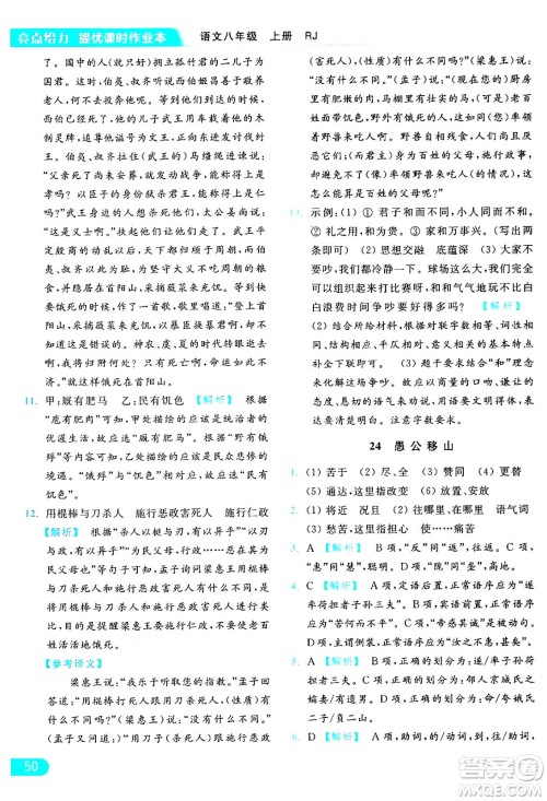 延边教育出版社2024年秋亮点给力提优课时作业本八年级语文上册人教版答案