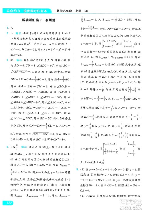 延边教育出版社2024年秋亮点给力提优课时作业本八年级数学上册苏科版答案 延边教育出版社2024年秋亮点给力提优课时作业本八年级数学上册苏科版答案