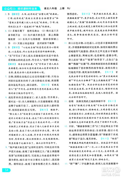 延边教育出版社2024年秋亮点给力提优课时作业本八年级语文上册人教版答案