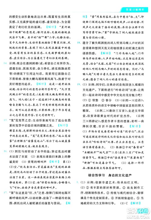 延边教育出版社2024年秋亮点给力提优课时作业本八年级语文上册人教版答案