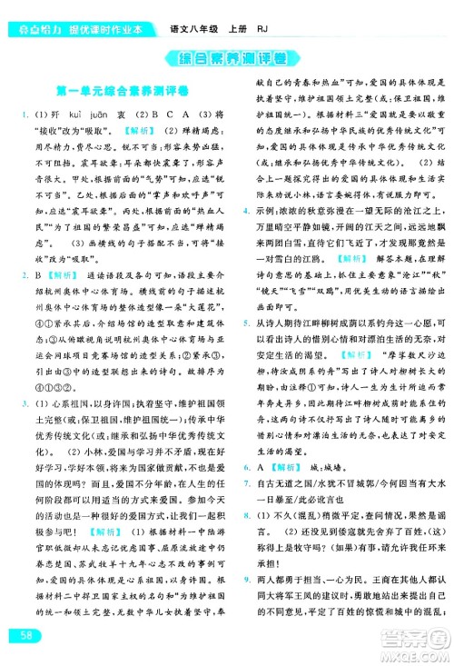延边教育出版社2024年秋亮点给力提优课时作业本八年级语文上册人教版答案