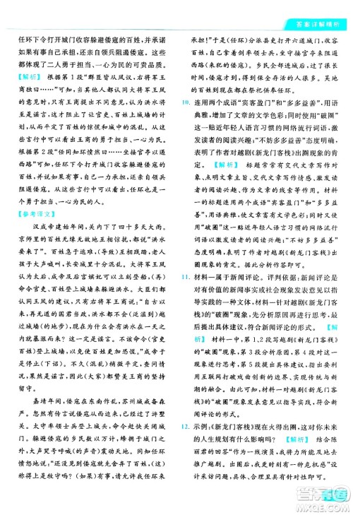 延边教育出版社2024年秋亮点给力提优课时作业本八年级语文上册人教版答案