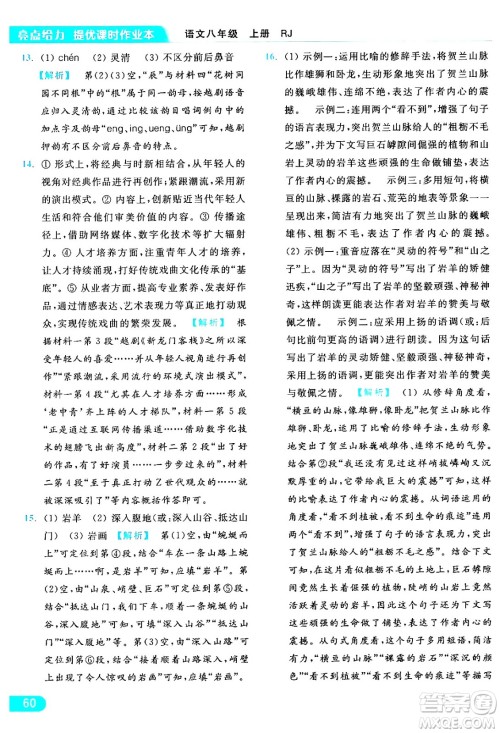 延边教育出版社2024年秋亮点给力提优课时作业本八年级语文上册人教版答案