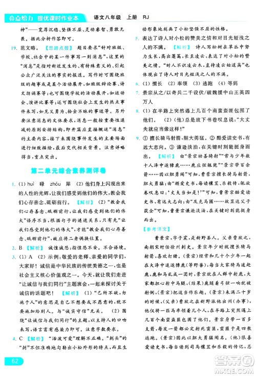 延边教育出版社2024年秋亮点给力提优课时作业本八年级语文上册人教版答案