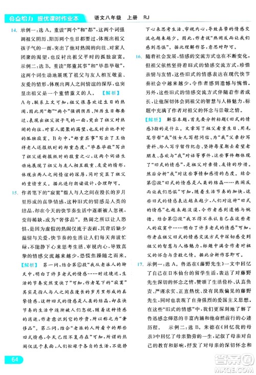 延边教育出版社2024年秋亮点给力提优课时作业本八年级语文上册人教版答案