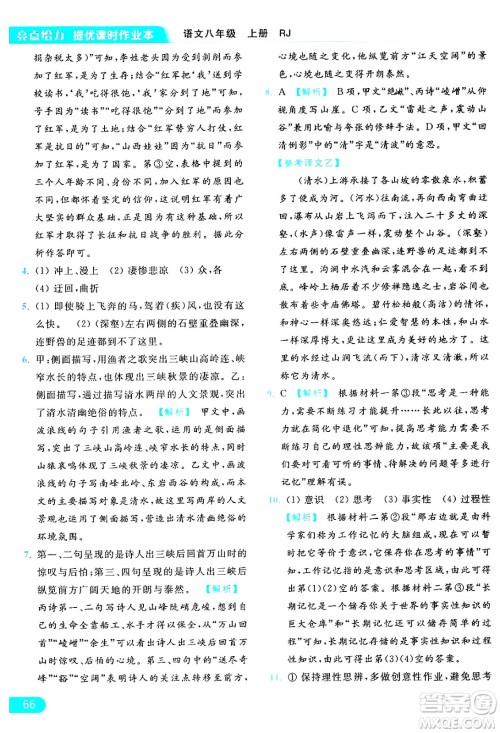 延边教育出版社2024年秋亮点给力提优课时作业本八年级语文上册人教版答案