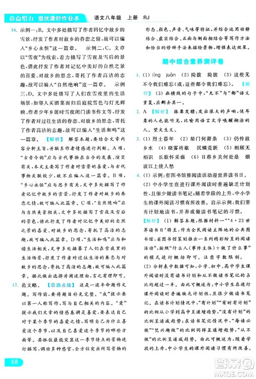 延边教育出版社2024年秋亮点给力提优课时作业本八年级语文上册人教版答案 延边教育出版社2024年秋亮点给力提优课时作业本八年级语文上册人教版答案