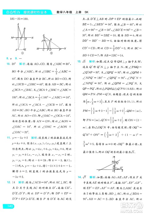 延边教育出版社2024年秋亮点给力提优课时作业本八年级数学上册苏科版答案 延边教育出版社2024年秋亮点给力提优课时作业本八年级数学上册苏科版答案