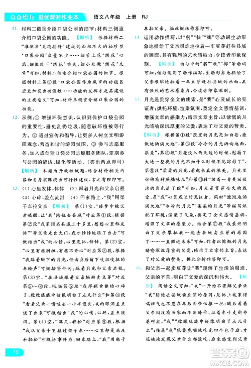 延边教育出版社2024年秋亮点给力提优课时作业本八年级语文上册人教版答案