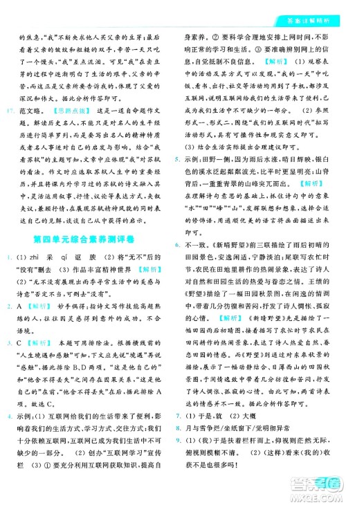 延边教育出版社2024年秋亮点给力提优课时作业本八年级语文上册人教版答案