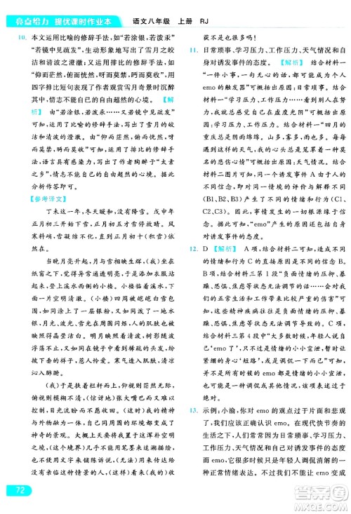延边教育出版社2024年秋亮点给力提优课时作业本八年级语文上册人教版答案