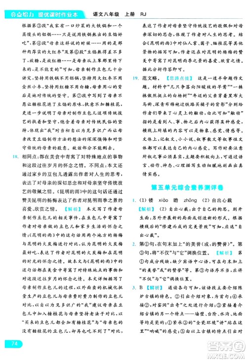 延边教育出版社2024年秋亮点给力提优课时作业本八年级语文上册人教版答案