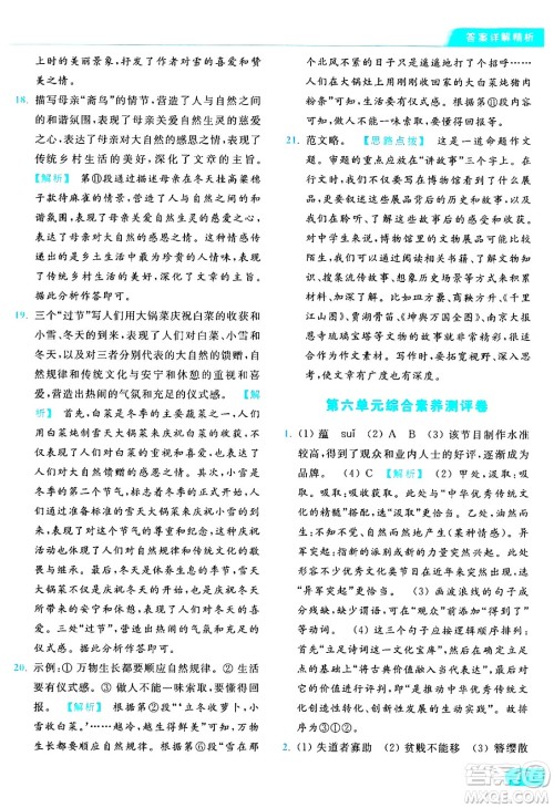 延边教育出版社2024年秋亮点给力提优课时作业本八年级语文上册人教版答案