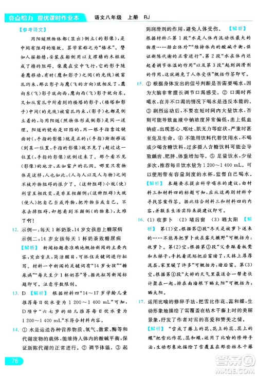延边教育出版社2024年秋亮点给力提优课时作业本八年级语文上册人教版答案