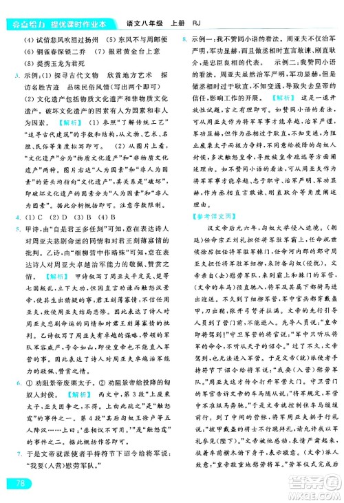 延边教育出版社2024年秋亮点给力提优课时作业本八年级语文上册人教版答案