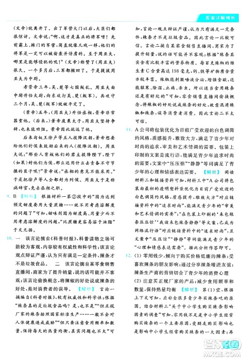 延边教育出版社2024年秋亮点给力提优课时作业本八年级语文上册人教版答案