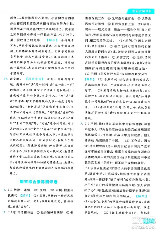 延边教育出版社2024年秋亮点给力提优课时作业本八年级语文上册人教版答案