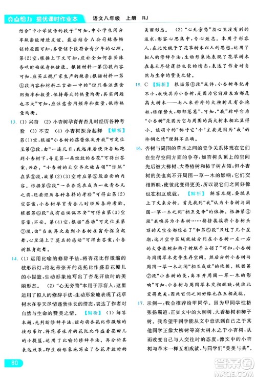 延边教育出版社2024年秋亮点给力提优课时作业本八年级语文上册人教版答案