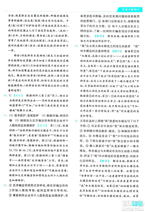 延边教育出版社2024年秋亮点给力提优课时作业本八年级语文上册人教版答案