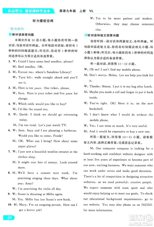 延边教育出版社2024年秋亮点给力提优课时作业本九年级英语上册译林版答案