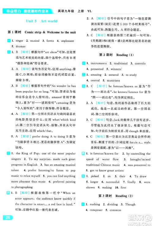 延边教育出版社2024年秋亮点给力提优课时作业本九年级英语上册译林版答案