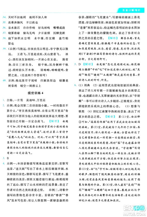 延边教育出版社2024年秋亮点给力提优课时作业本八年级语文上册人教版答案