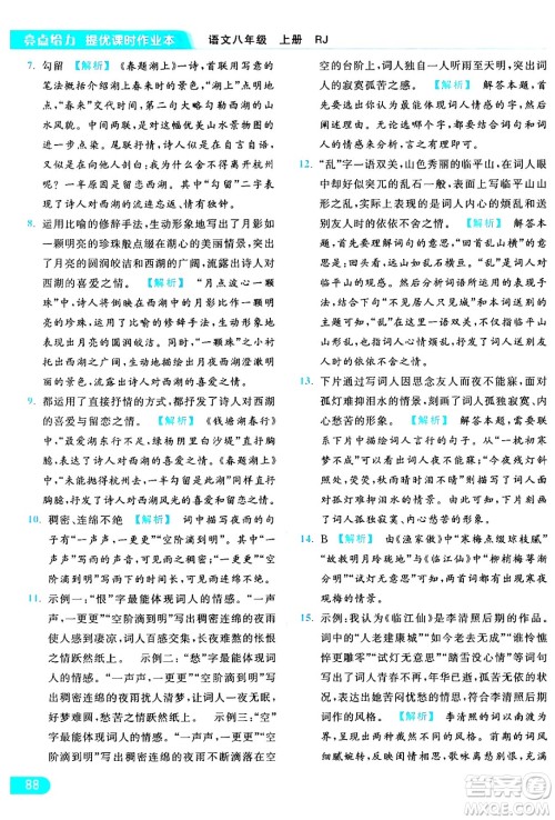 延边教育出版社2024年秋亮点给力提优课时作业本八年级语文上册人教版答案