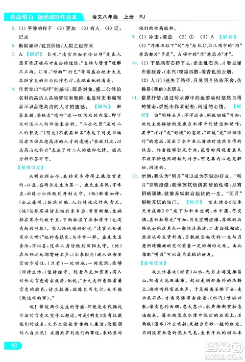 延边教育出版社2024年秋亮点给力提优课时作业本八年级语文上册人教版答案