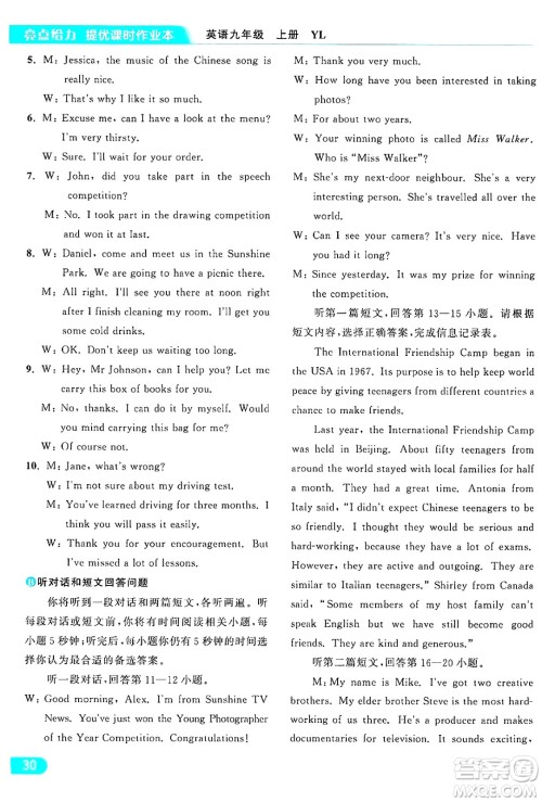 延边教育出版社2024年秋亮点给力提优课时作业本九年级英语上册译林版答案