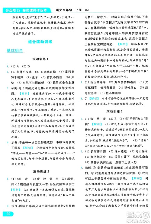 延边教育出版社2024年秋亮点给力提优课时作业本八年级语文上册人教版答案